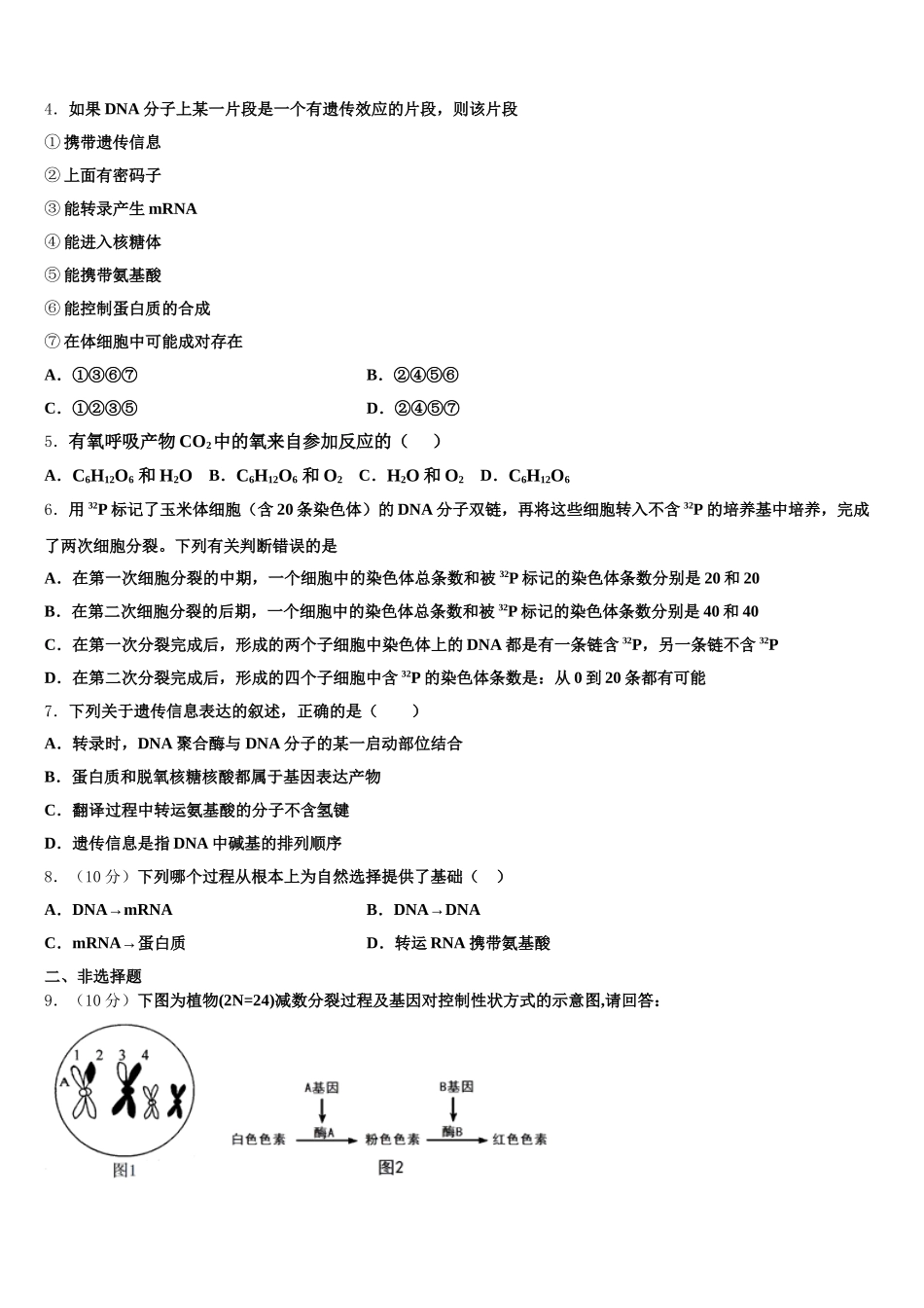 2024-2025学年山东省德州市夏津第一中学高一生物第二学期期末调研模拟试题含解析_第2页