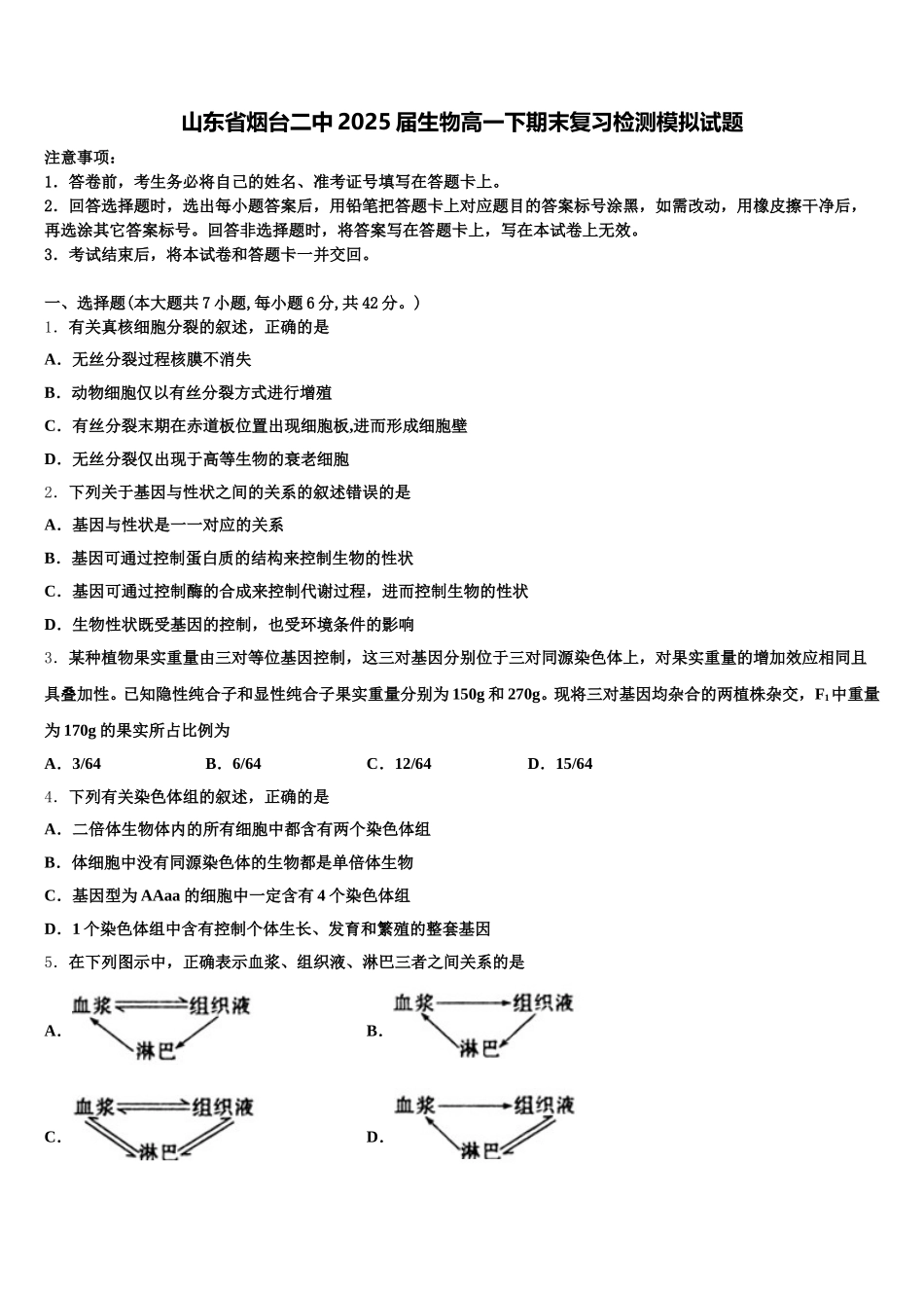 山东省烟台二中2025届生物高一下期末复习检测模拟试题含解析_第1页
