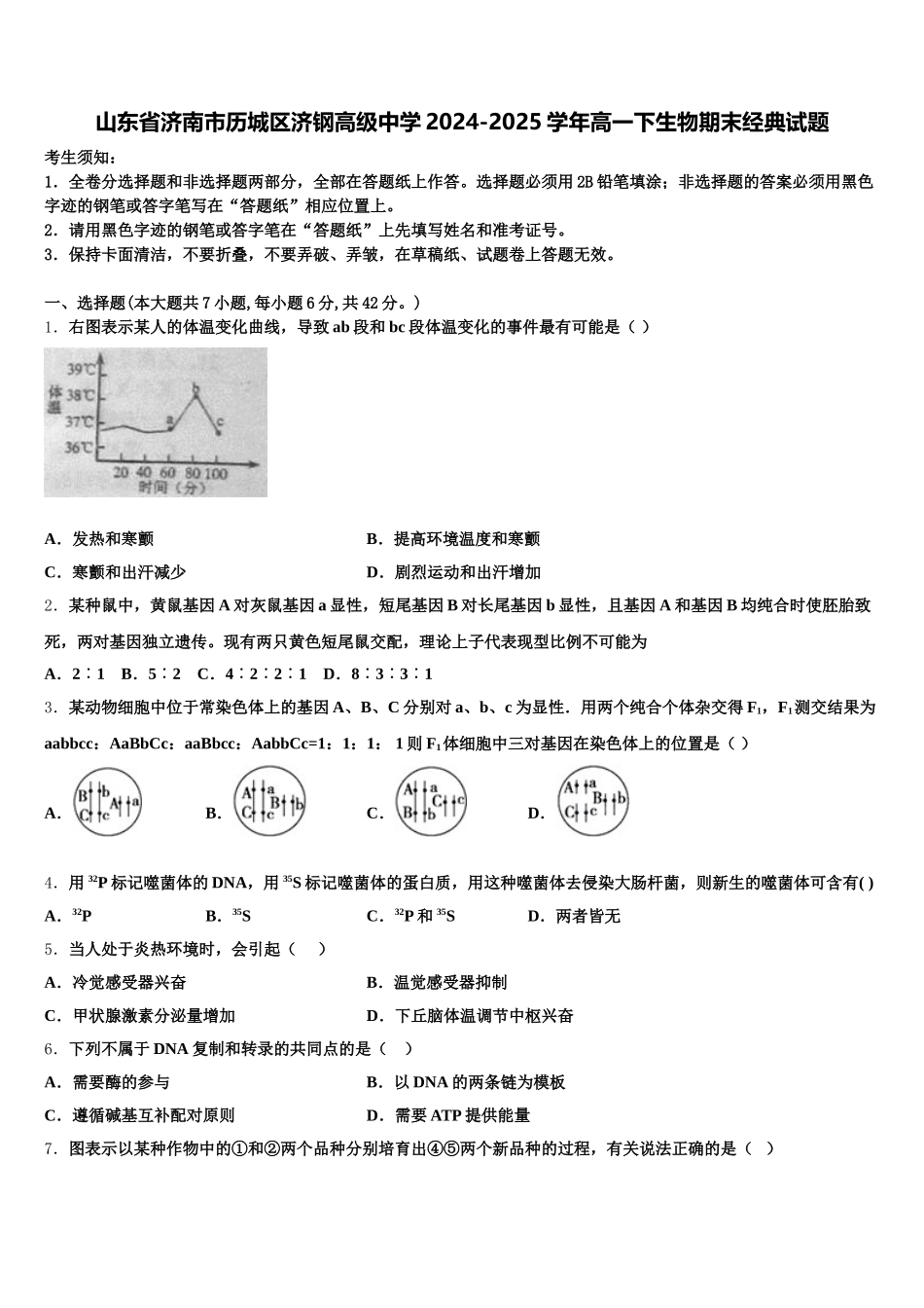 山东省济南市历城区济钢高级中学2024-2025学年高一下生物期末经典试题含解析_第1页