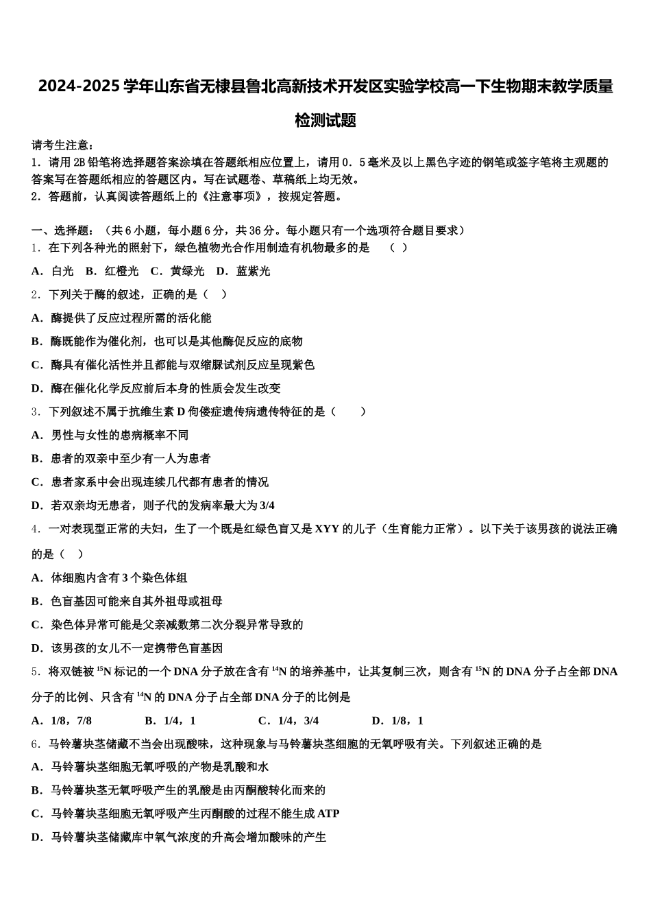 2024-2025学年山东省无棣县鲁北高新技术开发区实验学校高一下生物期末教学质量检测试题含解析_第1页