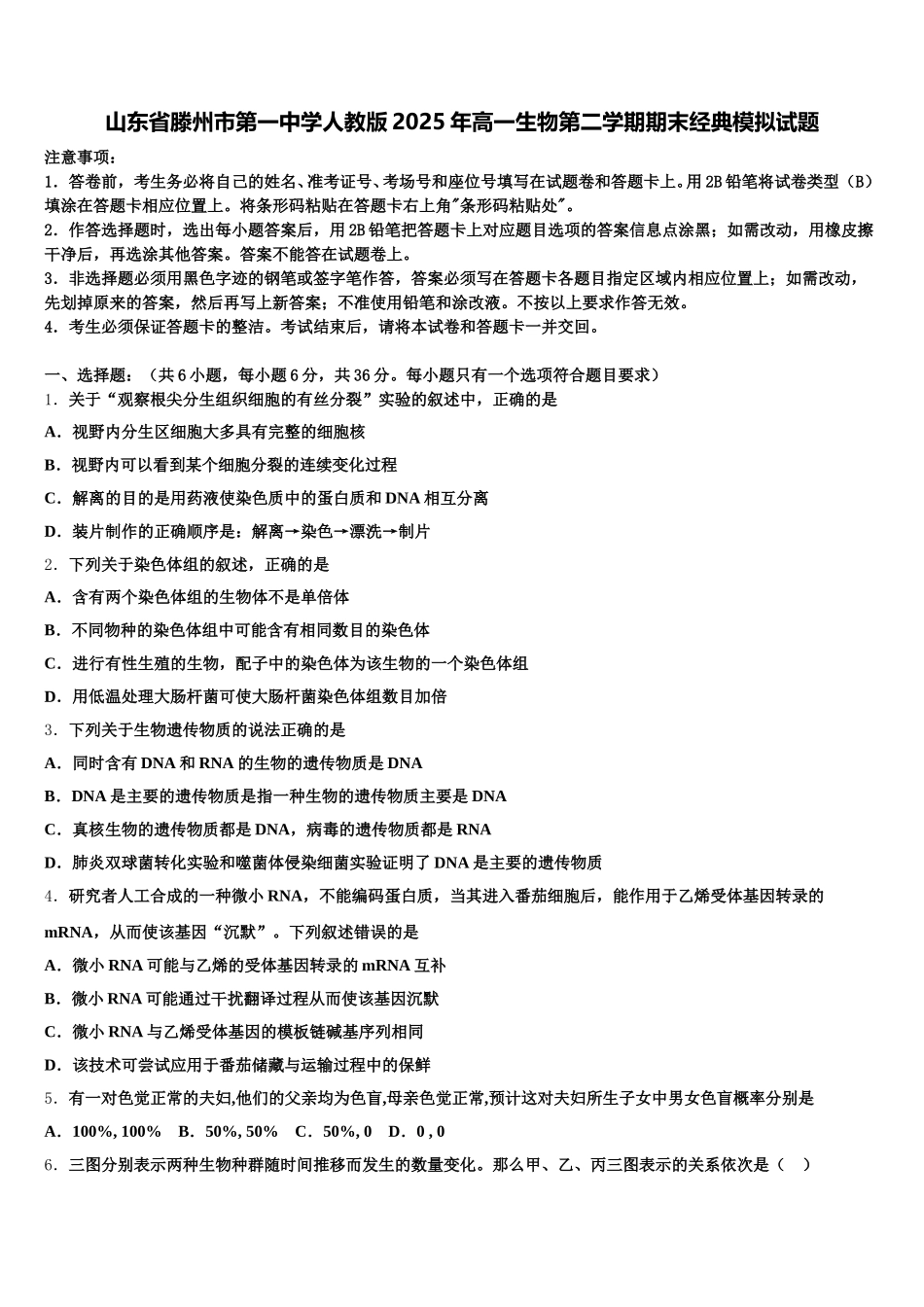 山东省滕州市第一中学人教版2025年高一生物第二学期期末经典模拟试题含解析_第1页