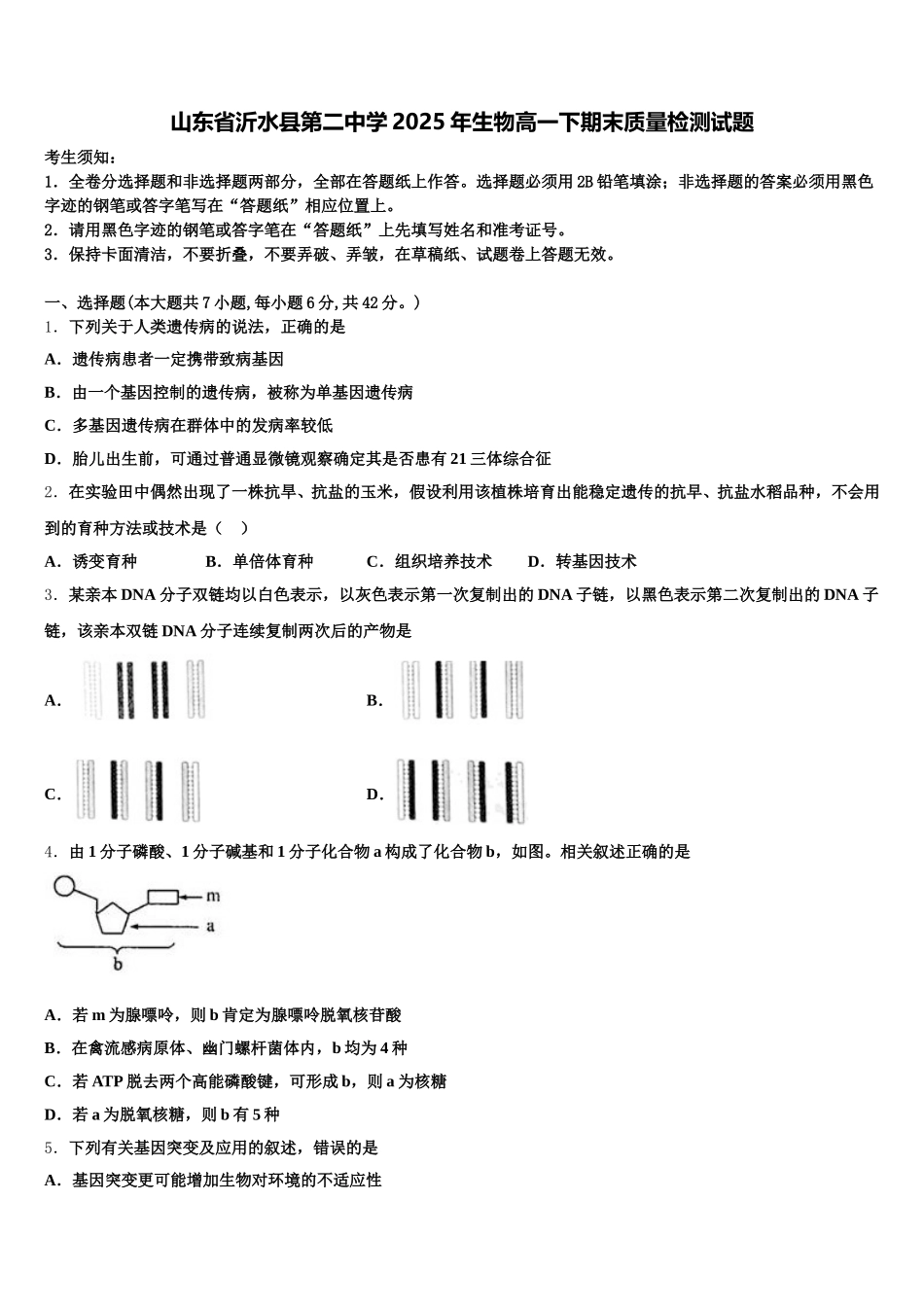 山东省沂水县第二中学2025年生物高一下期末质量检测试题含解析_第1页