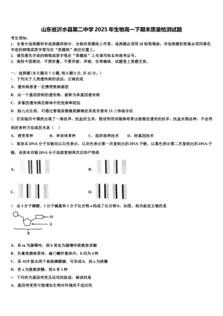 山东省沂水县第二中学2025年生物高一下期末质量检测试题含解析