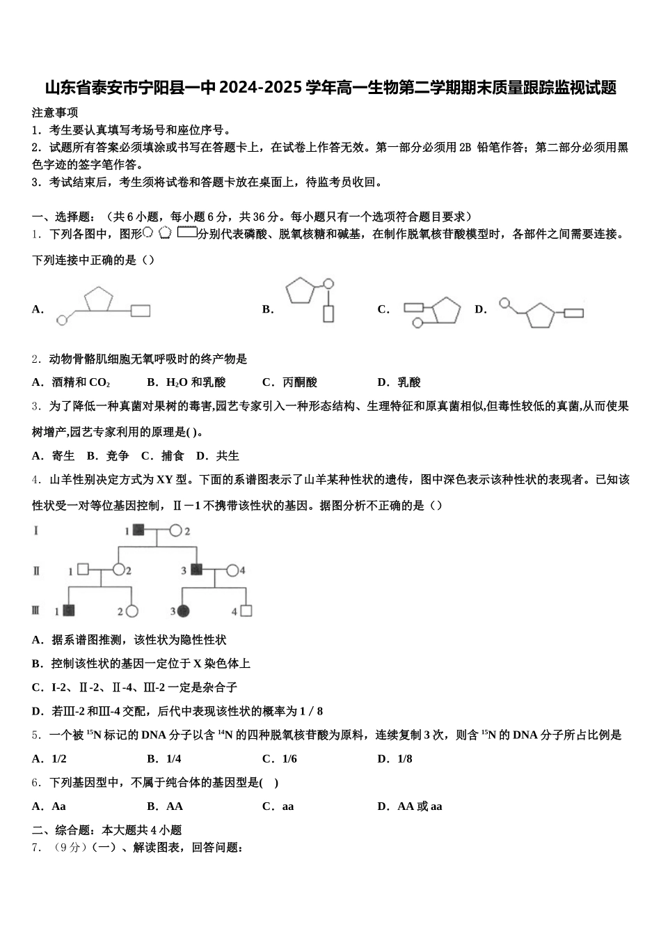 山东省泰安市宁阳县一中2024-2025学年高一生物第二学期期末质量跟踪监视试题含解析_第1页