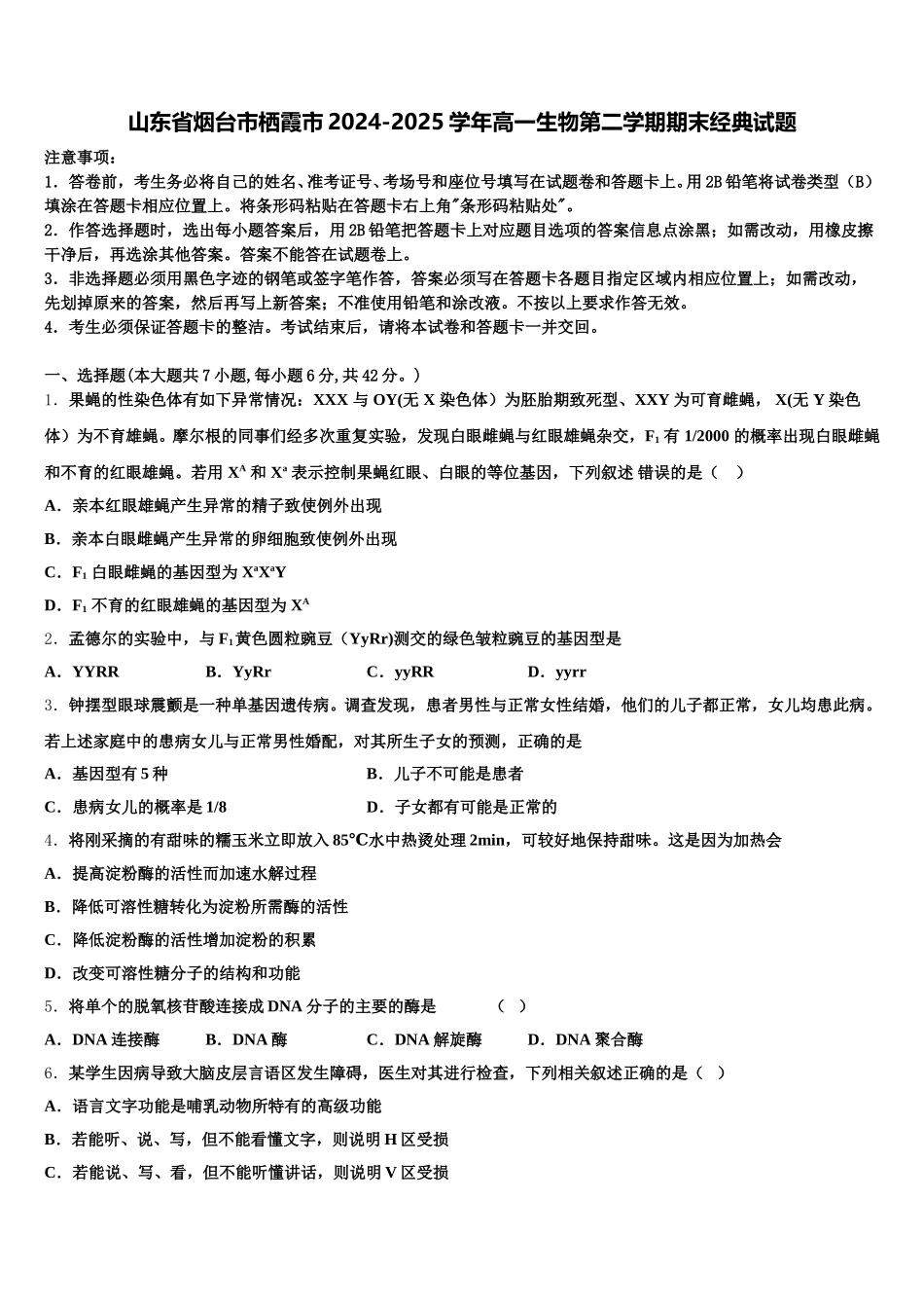 山东省烟台市栖霞市2024-2025学年高一生物第二学期期末经典试题含解析_第1页