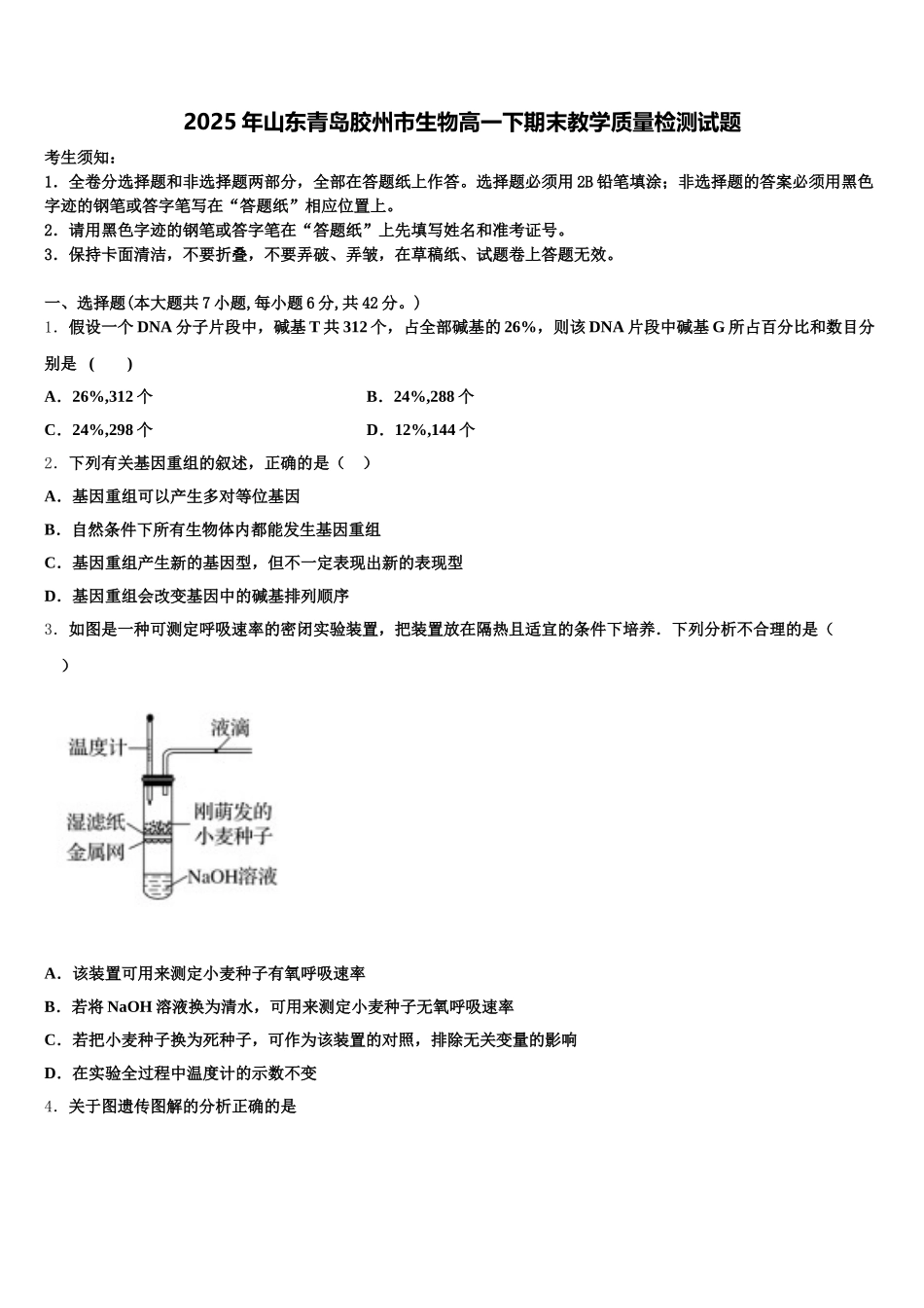 2025年山东青岛胶州市生物高一下期末教学质量检测试题含解析_第1页