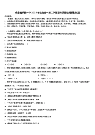 山东省乐陵一中2025年生物高一第二学期期末质量检测模拟试题含解析