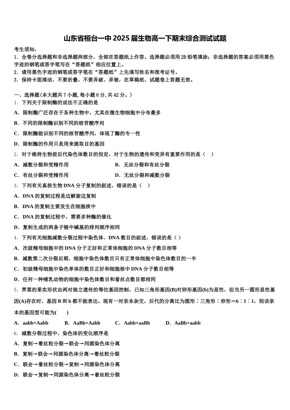 山东省桓台一中2025届生物高一下期末综合测试试题含解析_第1页