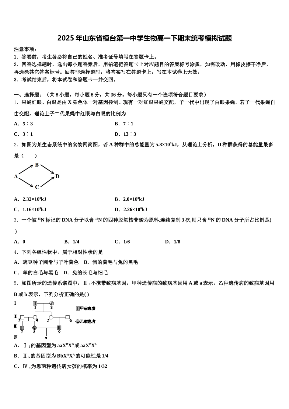 2025年山东省桓台第一中学生物高一下期末统考模拟试题含解析_第1页