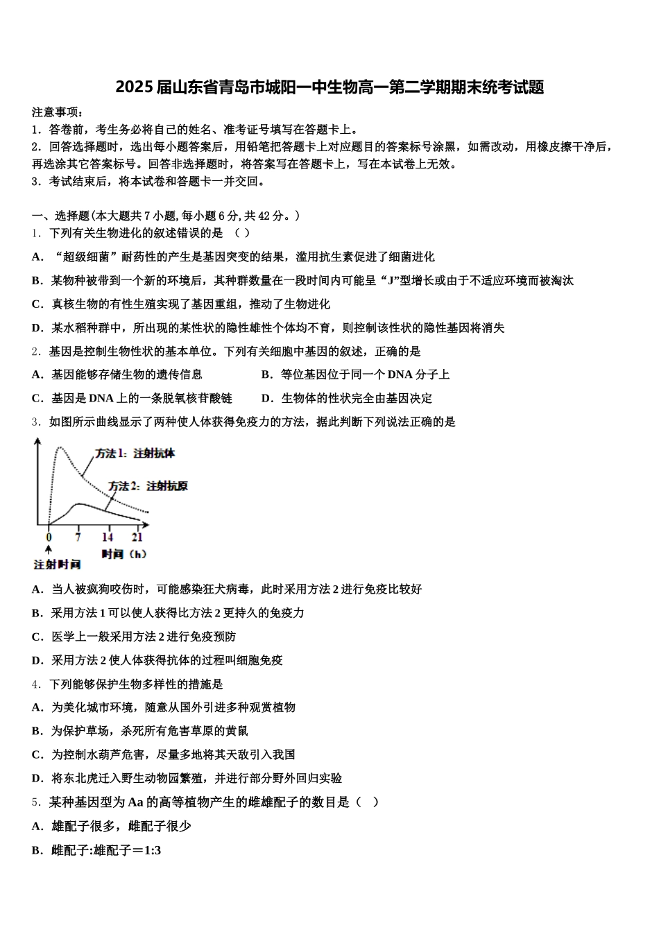 2025届山东省青岛市城阳一中生物高一第二学期期末统考试题含解析_第1页