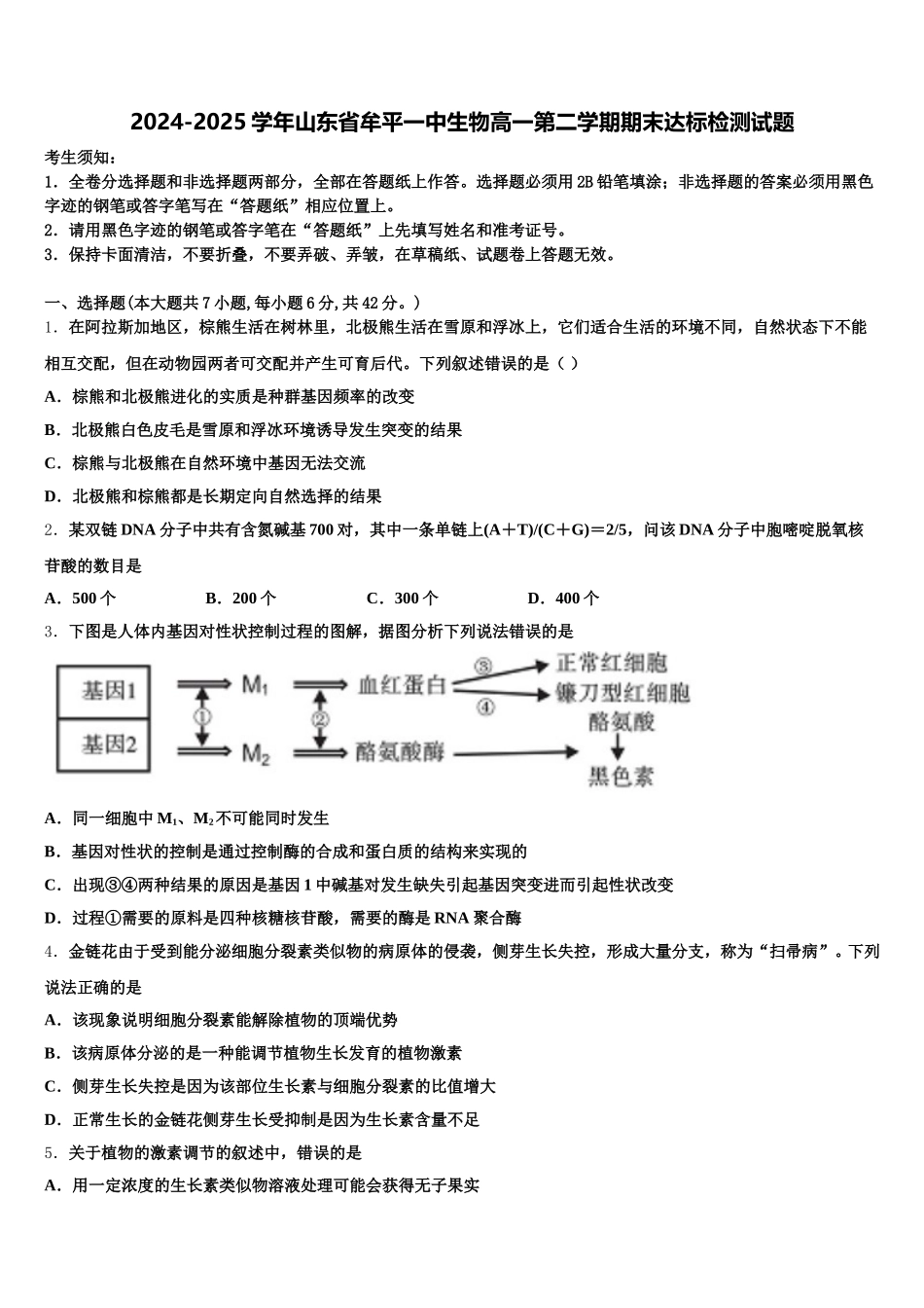 2024-2025学年山东省牟平一中生物高一第二学期期末达标检测试题含解析_第1页