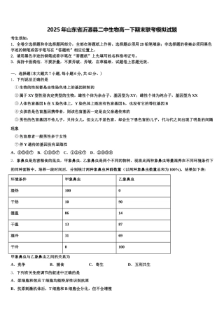 2025年山东省沂源县二中生物高一下期末联考模拟试题含解析