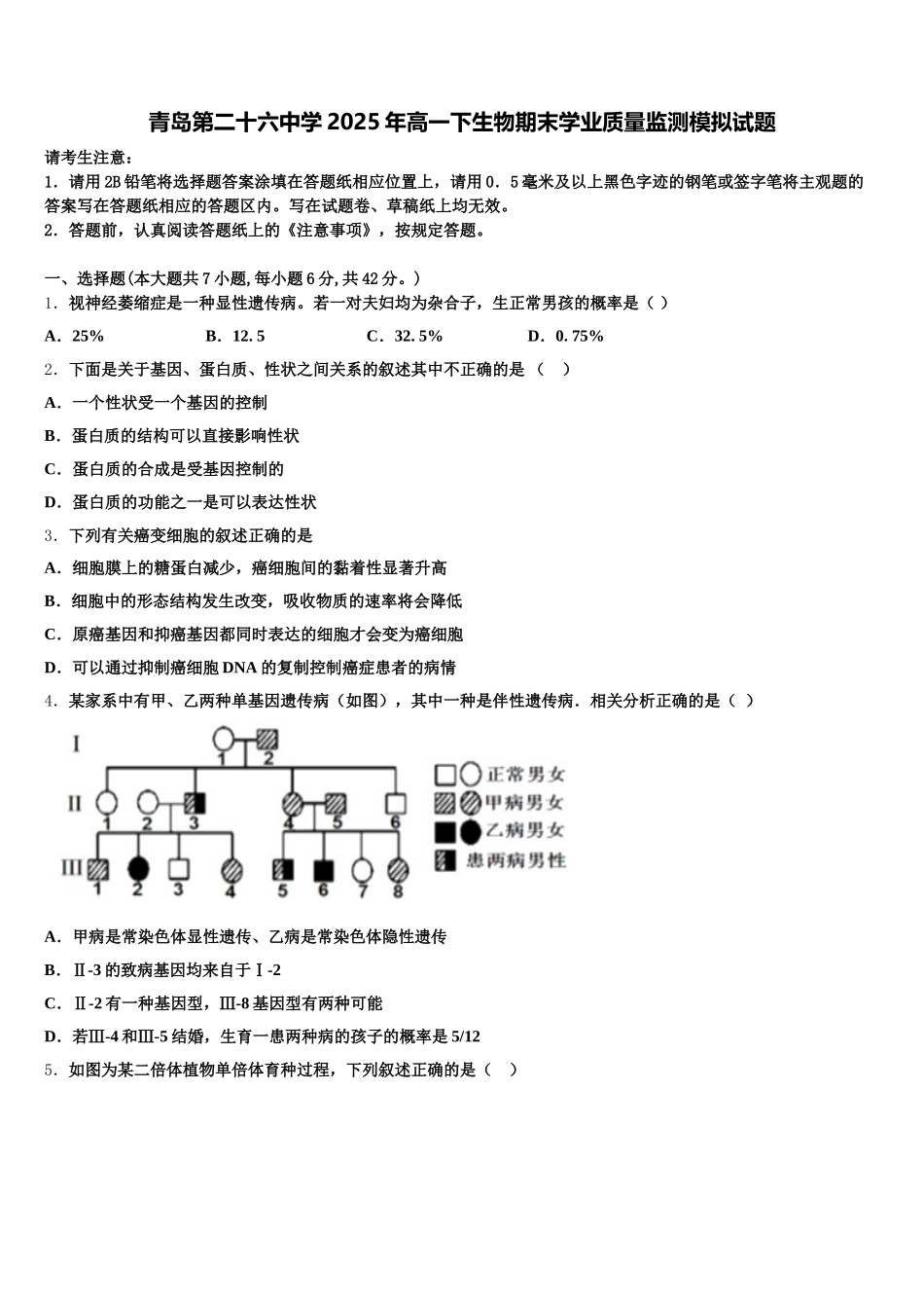 青岛第二十六中学2025年高一下生物期末学业质量监测模拟试题含解析_第1页