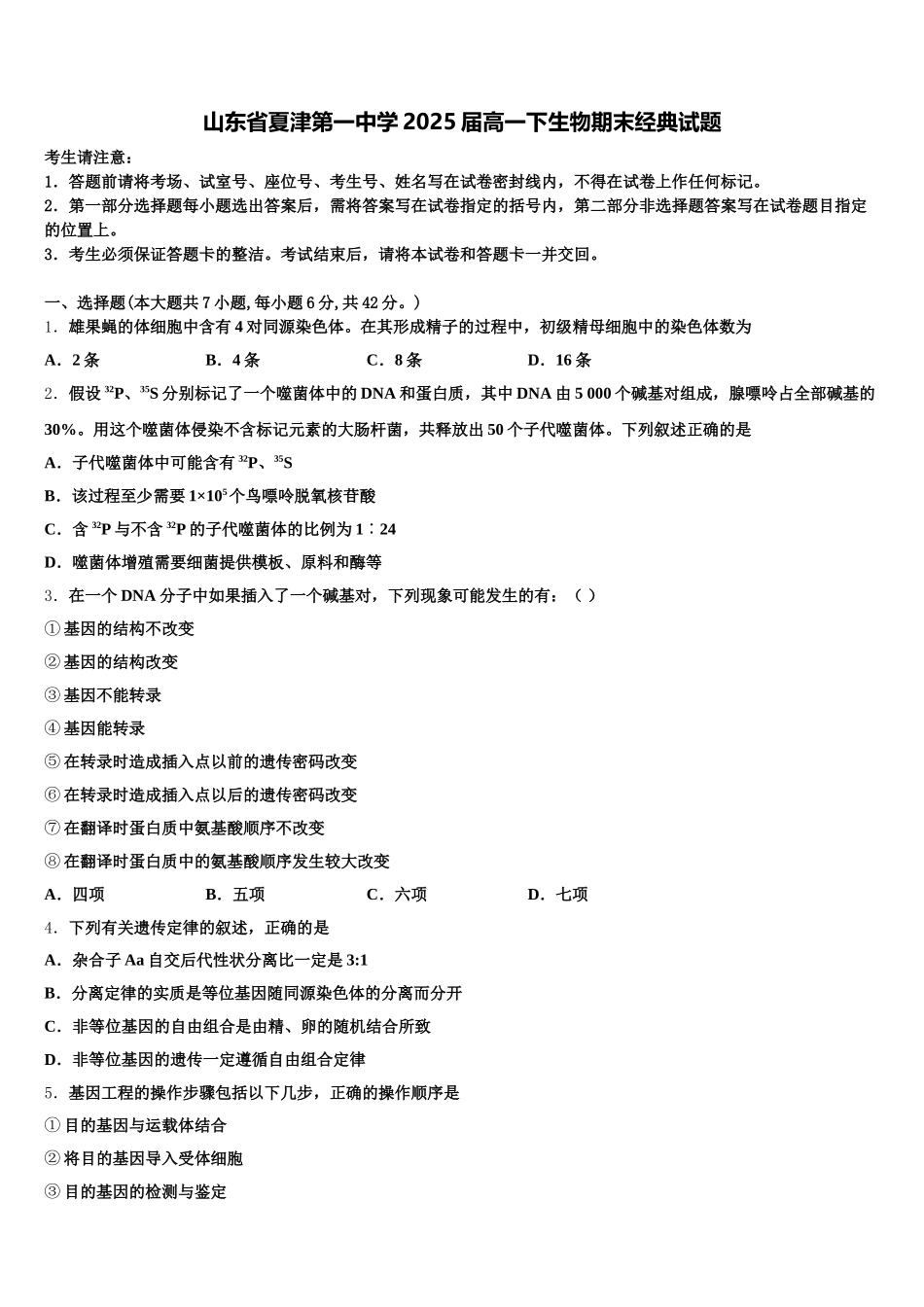 山东省夏津第一中学2025届高一下生物期末经典试题含解析_第1页