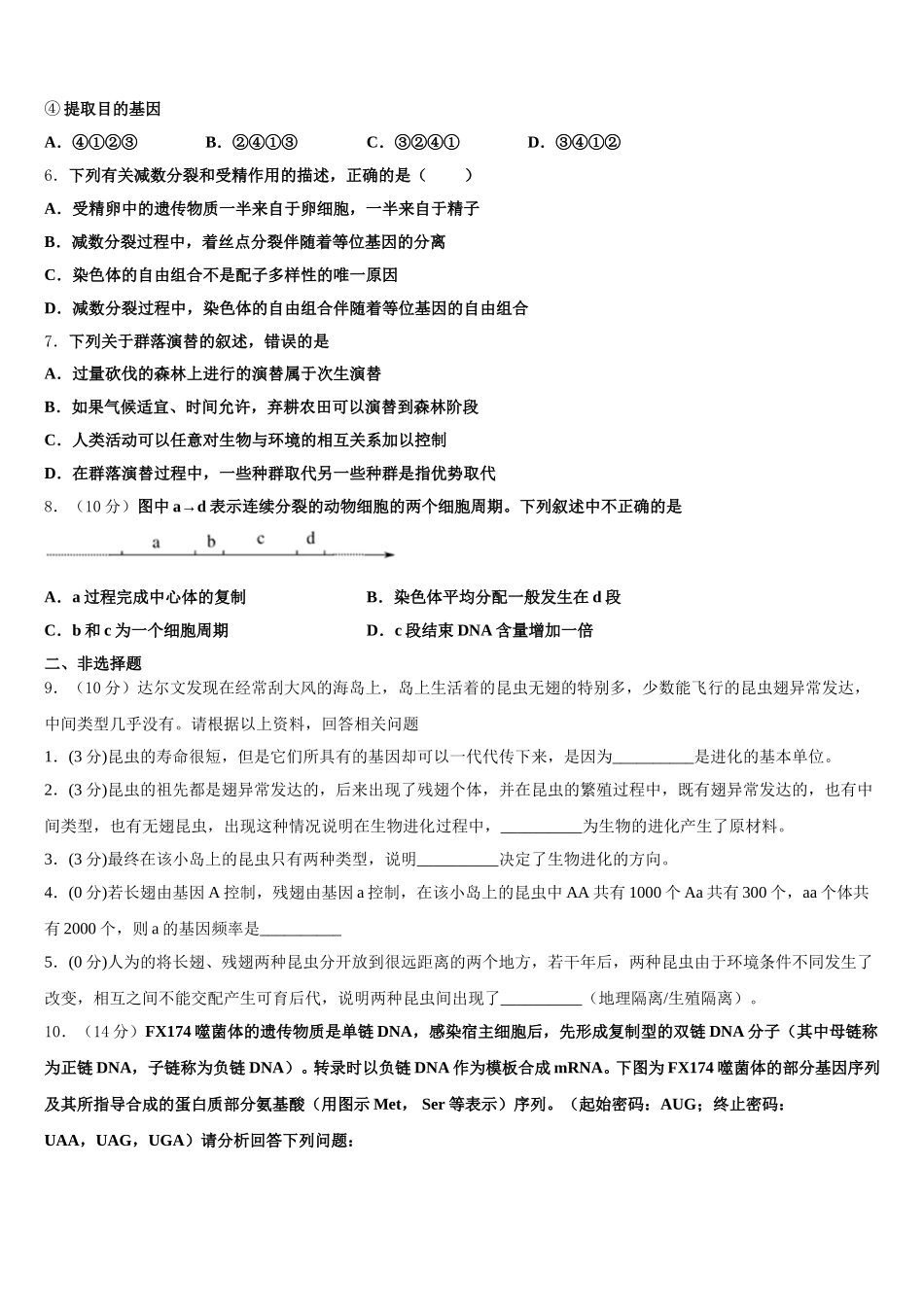 山东省夏津第一中学2025届高一下生物期末经典试题含解析_第2页