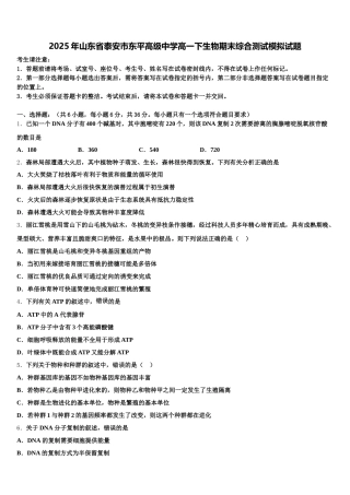2025年山东省泰安市东平高级中学高一下生物期末综合测试模拟试题含解析