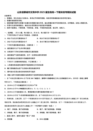 山东省聊城市文苑中学2025届生物高一下期末统考模拟试题含解析