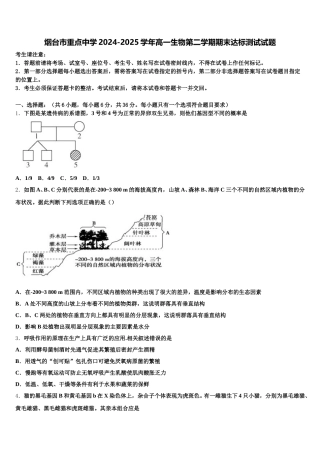 烟台市重点中学2024-2025学年高一生物第二学期期末达标测试试题含解析