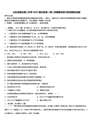 山东省烟台第二中学2025届生物高一第二学期期末复习检测模拟试题含解析