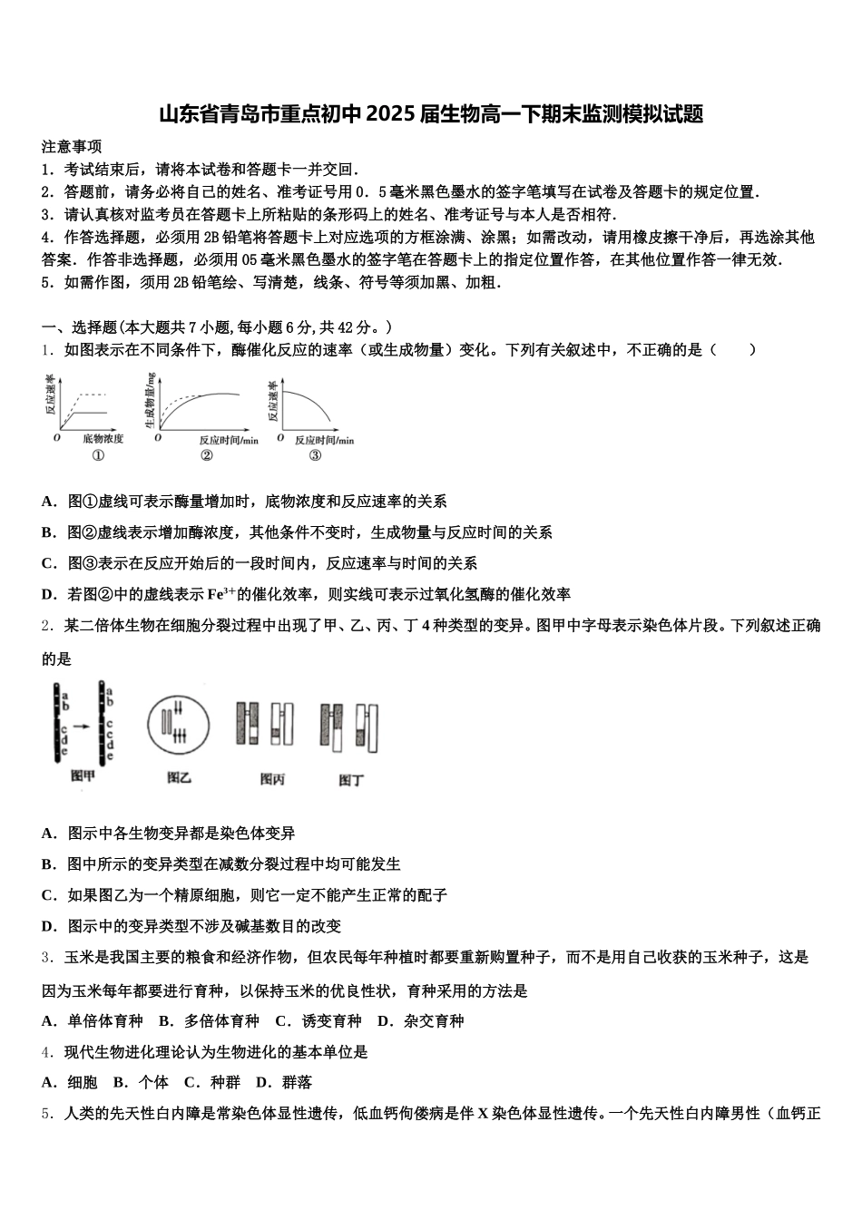 山东省青岛市重点初中2025届生物高一下期末监测模拟试题含解析_第1页