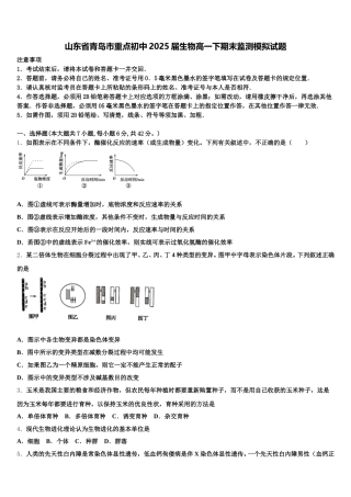山东省青岛市重点初中2025届生物高一下期末监测模拟试题含解析