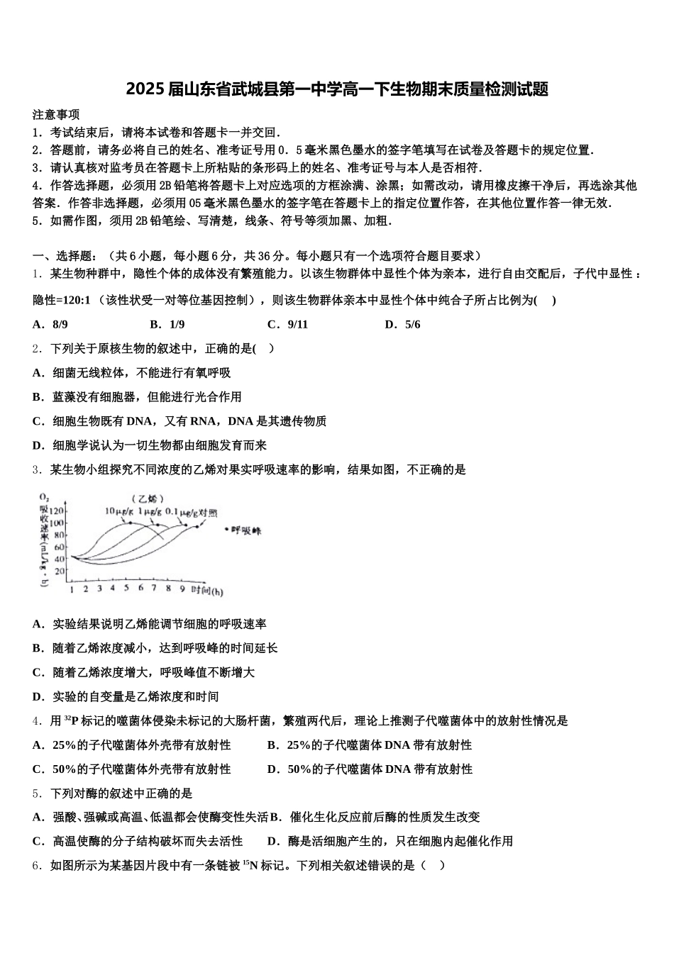 2025届山东省武城县第一中学高一下生物期末质量检测试题含解析_第1页