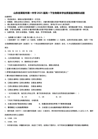 山东省莱阳市第一中学2025届高一下生物期末学业质量监测模拟试题含解析