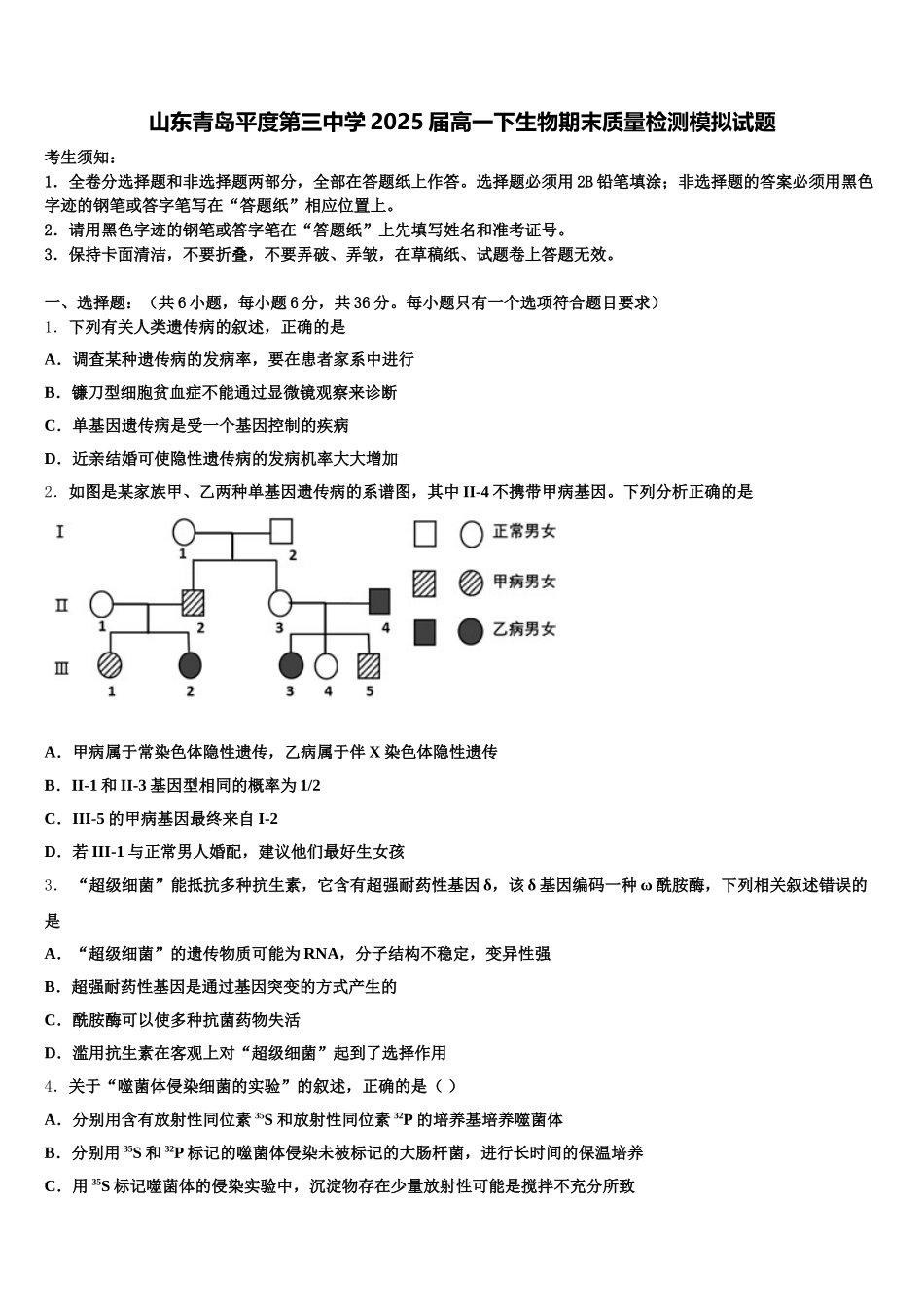 山东青岛平度第三中学2025届高一下生物期末质量检测模拟试题含解析_第1页