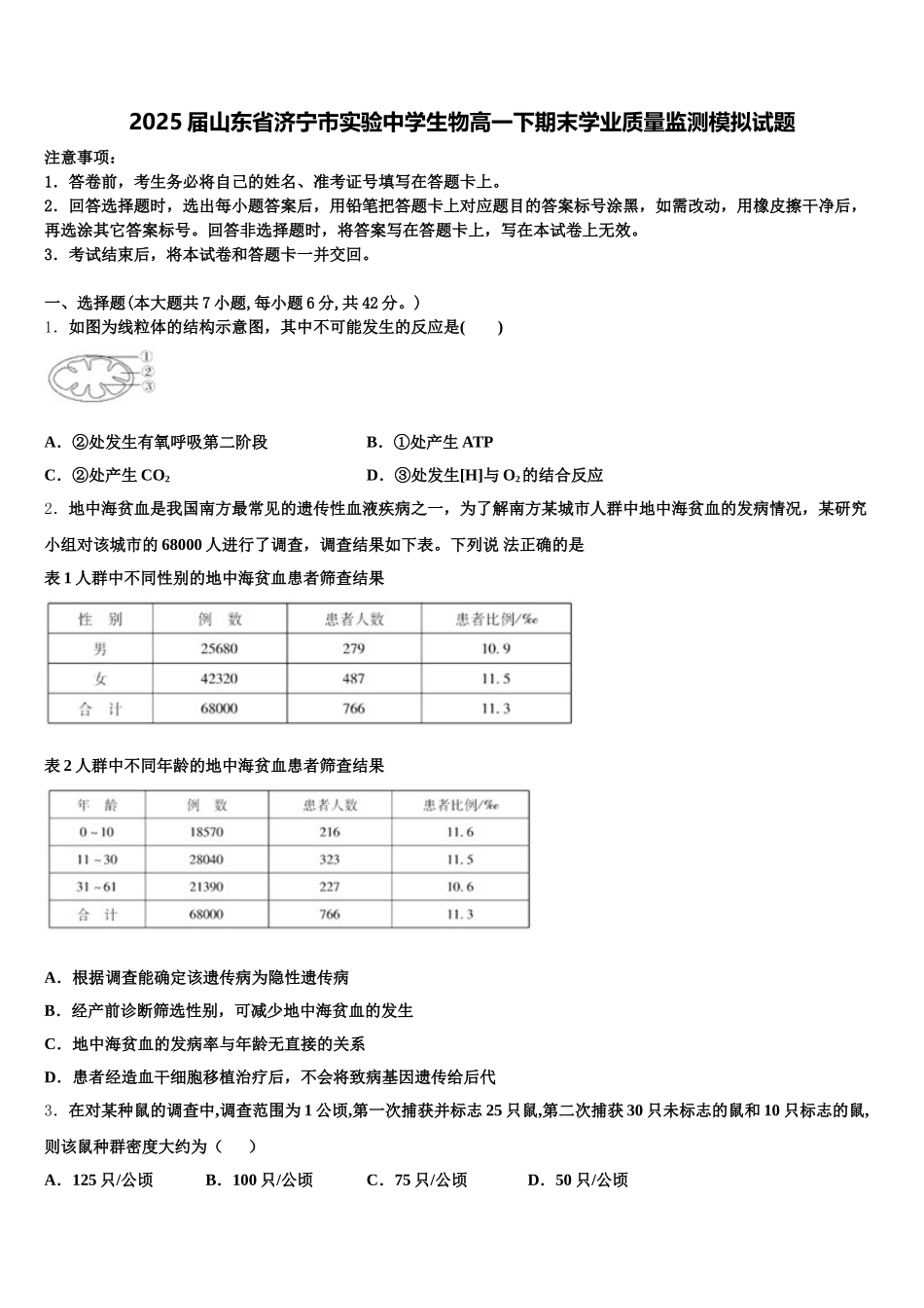 2025届山东省济宁市实验中学生物高一下期末学业质量监测模拟试题含解析_第1页