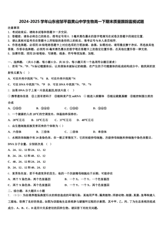2024-2025学年山东省邹平县黄山中学生物高一下期末质量跟踪监视试题含解析