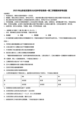 2025年山东省文登市大水泊中学生物高一第二学期期末联考试题含解析