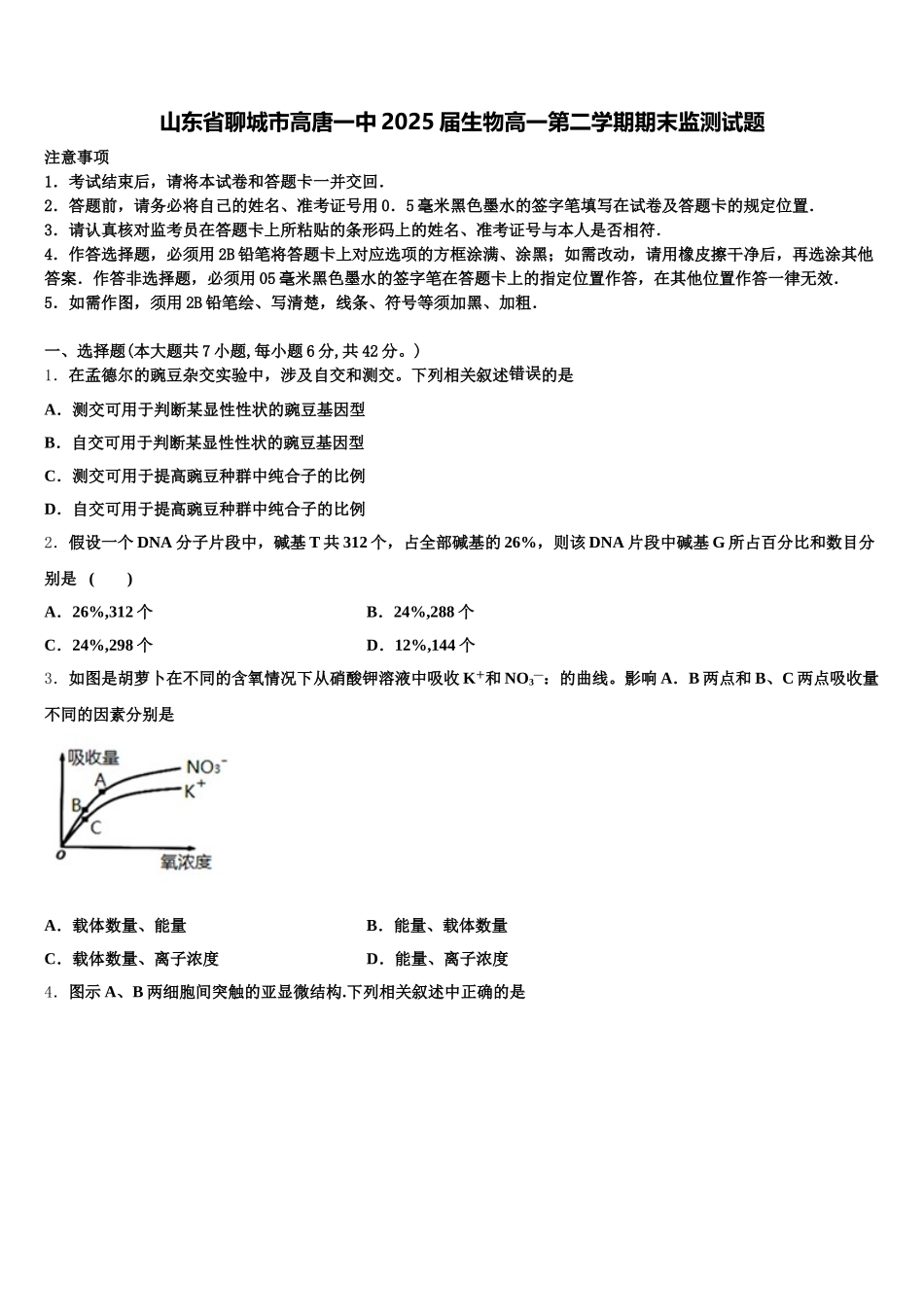 山东省聊城市高唐一中2025届生物高一第二学期期末监测试题含解析_第1页