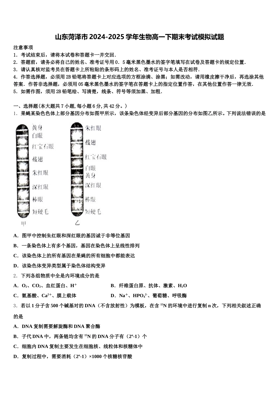 山东菏泽市2024-2025学年生物高一下期末考试模拟试题含解析_第1页