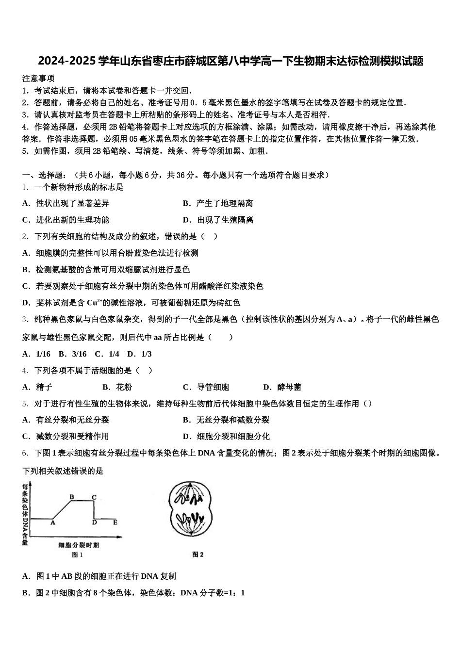 2024-2025学年山东省枣庄市薛城区第八中学高一下生物期末达标检测模拟试题含解析_第1页