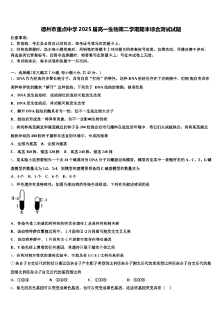 德州市重点中学2025届高一生物第二学期期末综合测试试题含解析