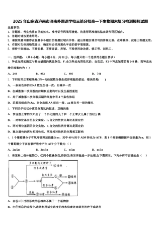 2025年山东省济南市济南外国语学校三箭分校高一下生物期末复习检测模拟试题含解析