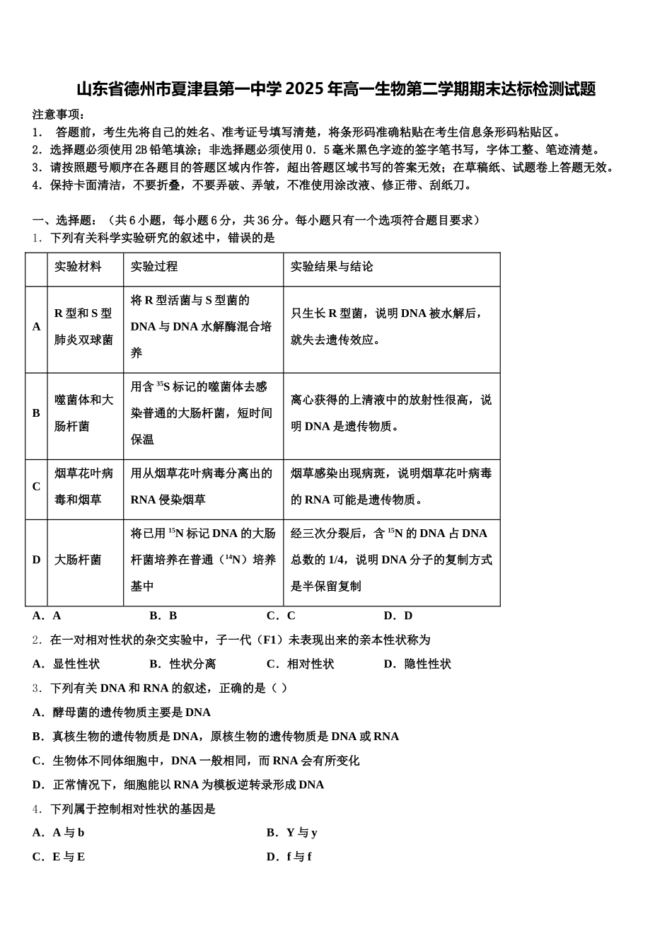 山东省德州市夏津县第一中学2025年高一生物第二学期期末达标检测试题含解析_第1页