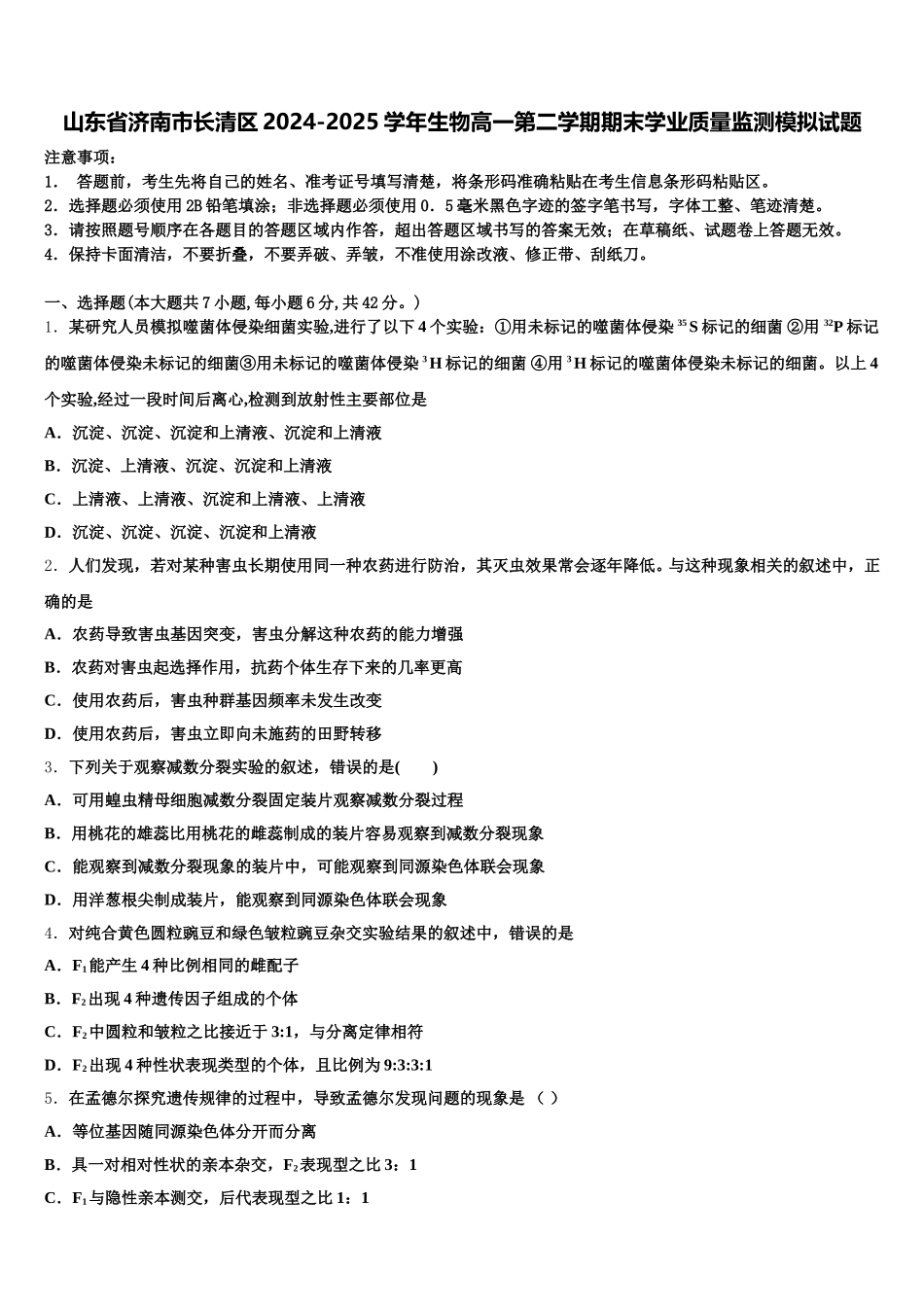 山东省济南市长清区2024-2025学年生物高一第二学期期末学业质量监测模拟试题含解析_第1页