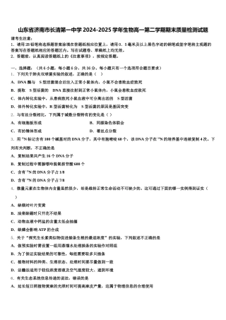 山东省济南市长清第一中学2024-2025学年生物高一第二学期期末质量检测试题含解析