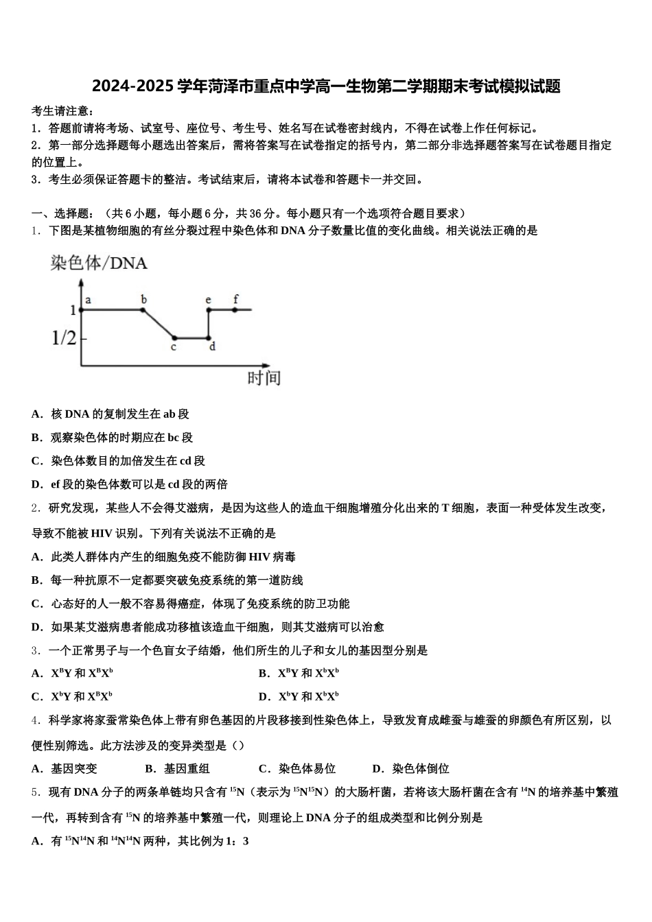 2024-2025学年菏泽市重点中学高一生物第二学期期末考试模拟试题含解析_第1页