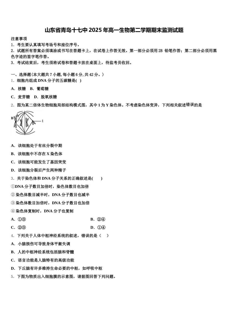 山东省青岛十七中2025年高一生物第二学期期末监测试题含解析_第1页