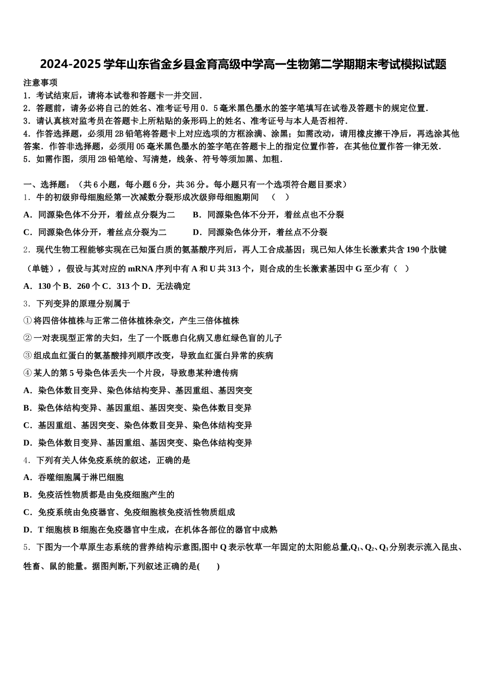 2024-2025学年山东省金乡县金育高级中学高一生物第二学期期末考试模拟试题含解析_第1页