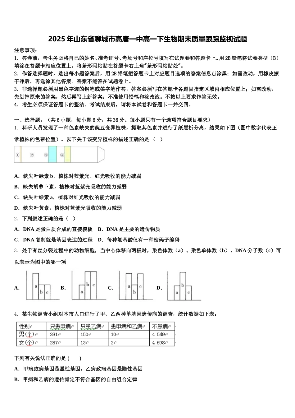 2025年山东省聊城市高唐一中高一下生物期末质量跟踪监视试题含解析_第1页