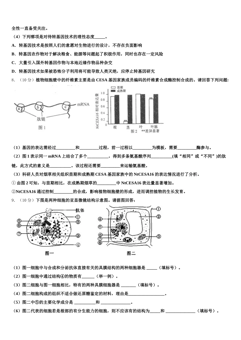 2025年山东省聊城市高唐一中高一下生物期末质量跟踪监视试题含解析_第3页