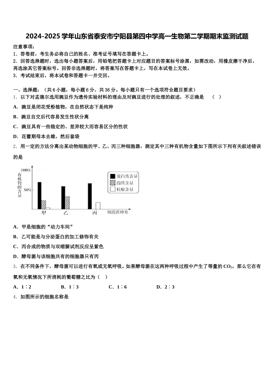 2024-2025学年山东省泰安市宁阳县第四中学高一生物第二学期期末监测试题含解析_第1页