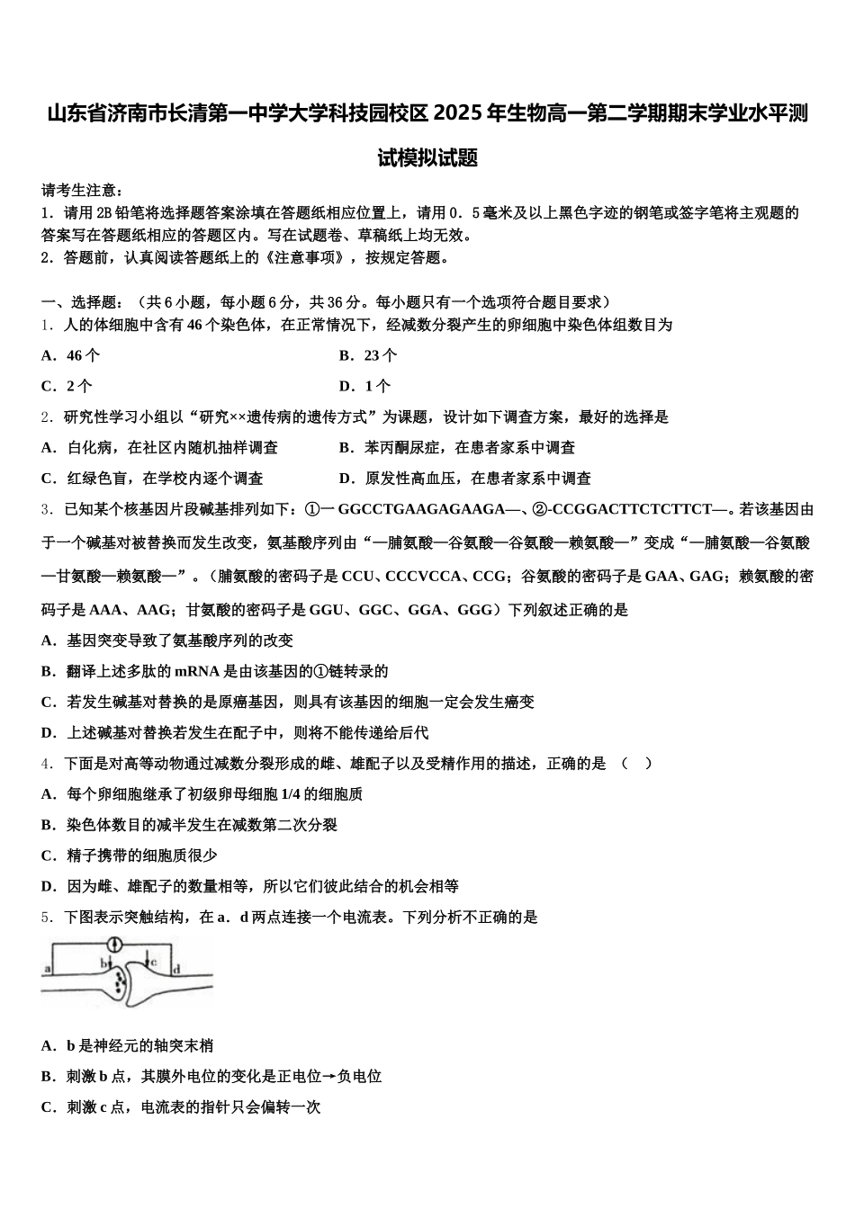 山东省济南市长清第一中学大学科技园校区2025年生物高一第二学期期末学业水平测试模拟试题含解析_第1页