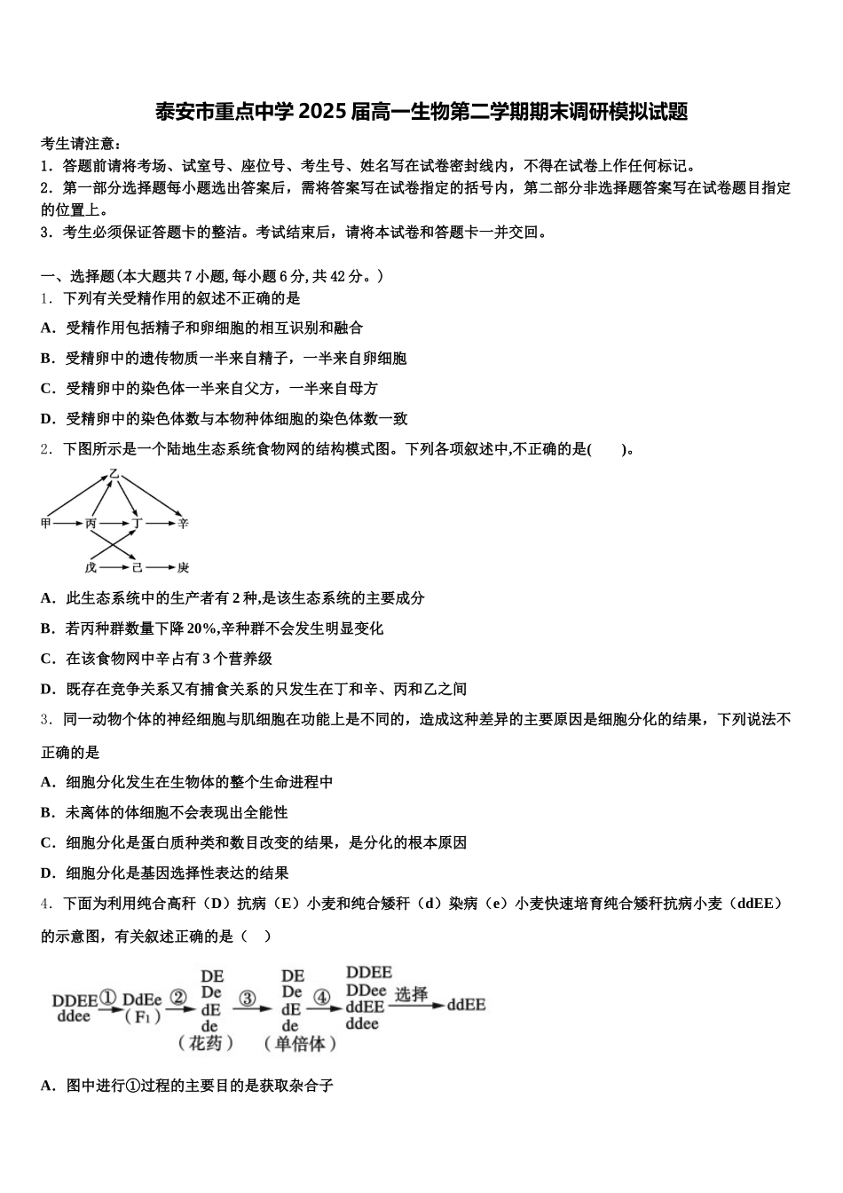 泰安市重点中学2025届高一生物第二学期期末调研模拟试题含解析_第1页