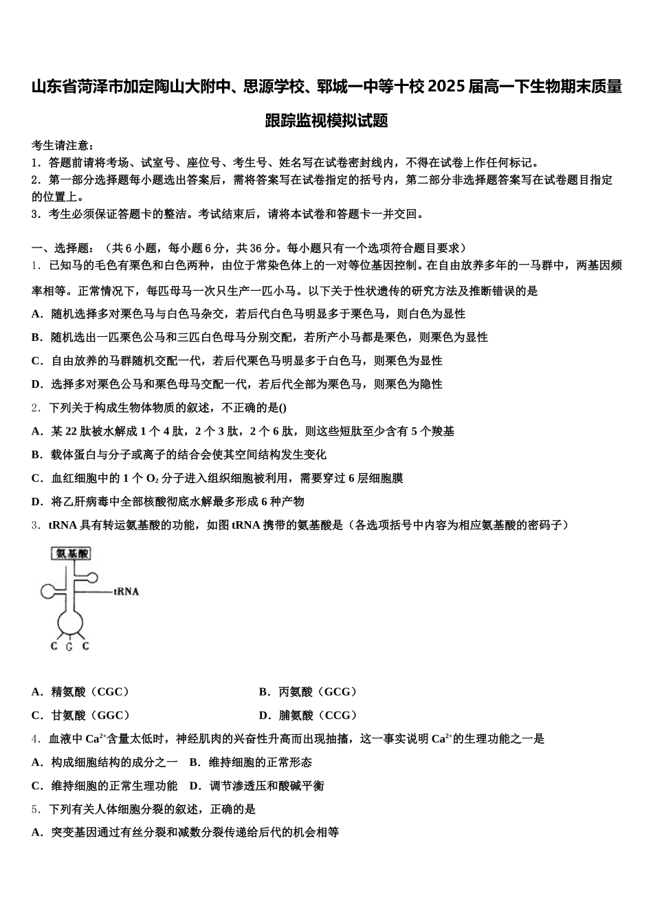 山东省菏泽市加定陶山大附中、思源学校、郓城一中等十校2025届高一下生物期末质量跟踪监视模拟试题含解析_第1页