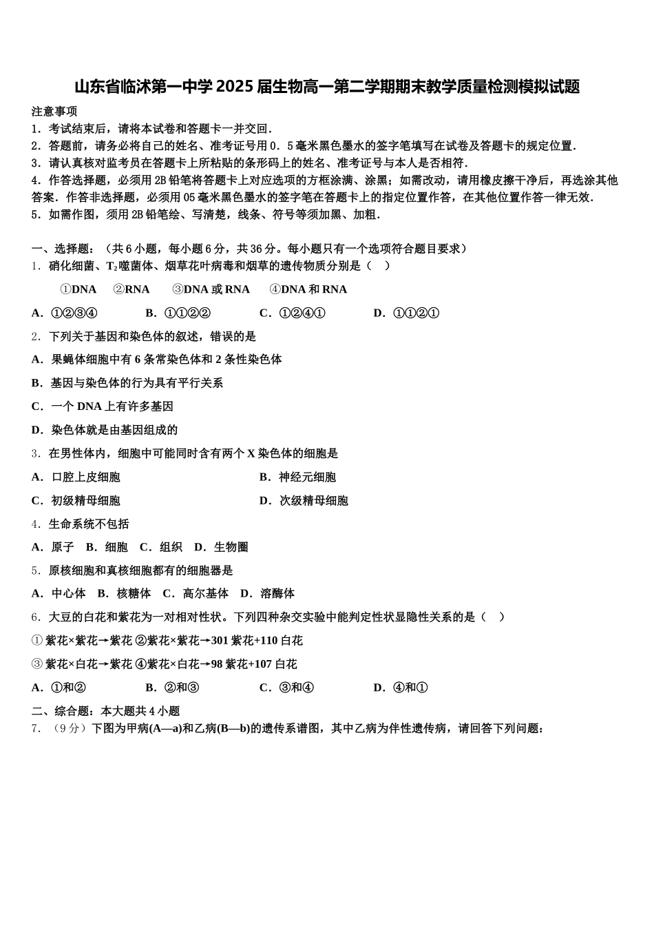 山东省临沭第一中学2025届生物高一第二学期期末教学质量检测模拟试题含解析_第1页