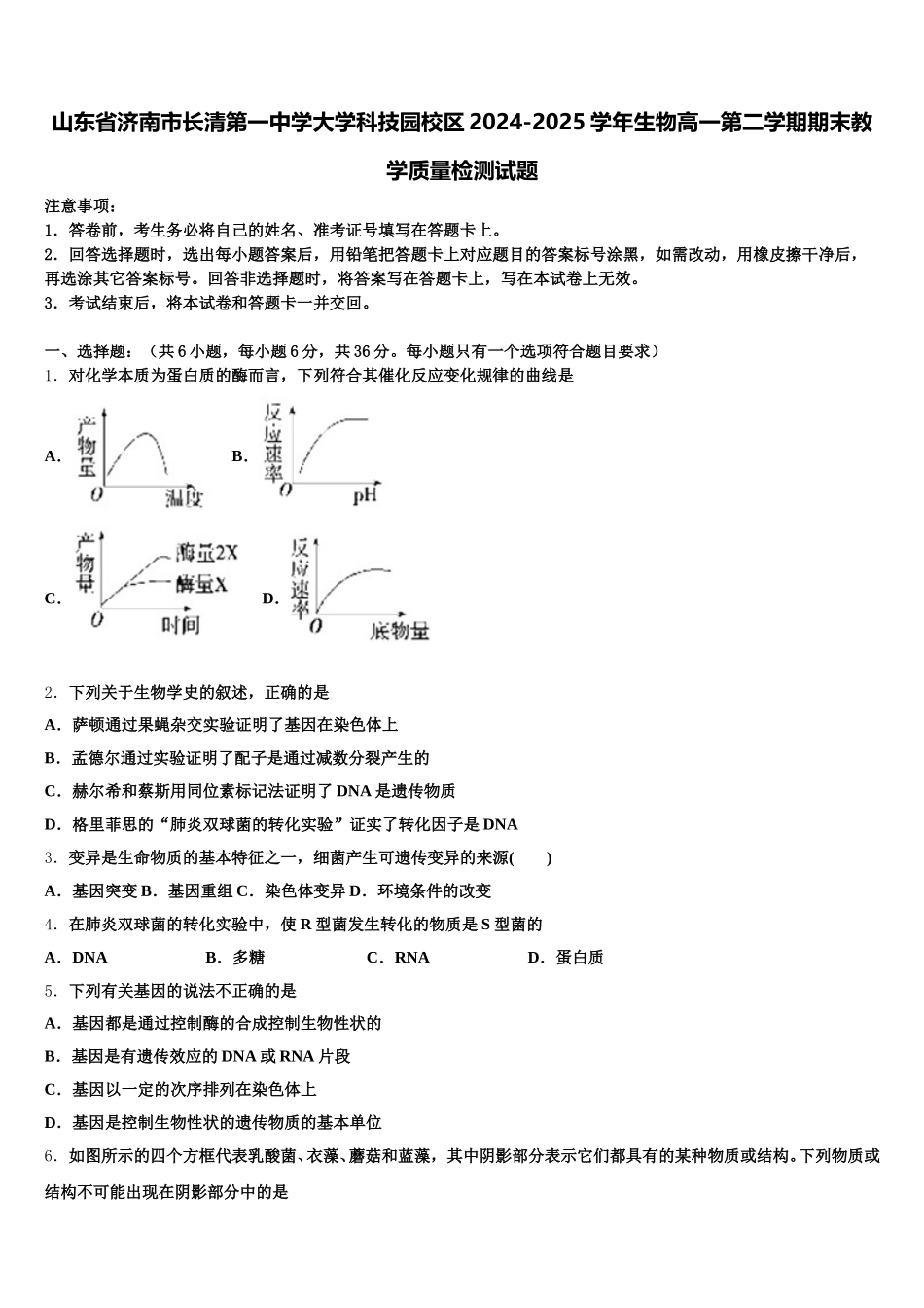 山东省济南市长清第一中学大学科技园校区2024-2025学年生物高一第二学期期末教学质量检测试题含解析_第1页